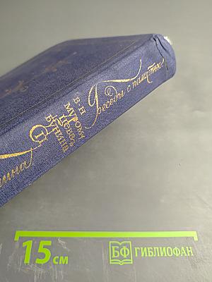 Жизнь Ивана Бунина. Беседы с памятью