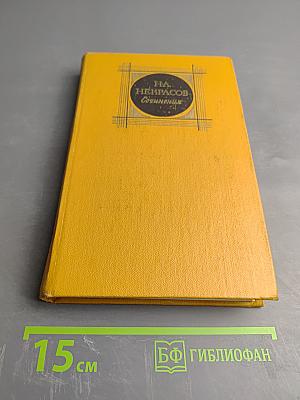Н. А. Некрасов. Сочинения в трех томах. Том 3. Поэмы 1863-1877