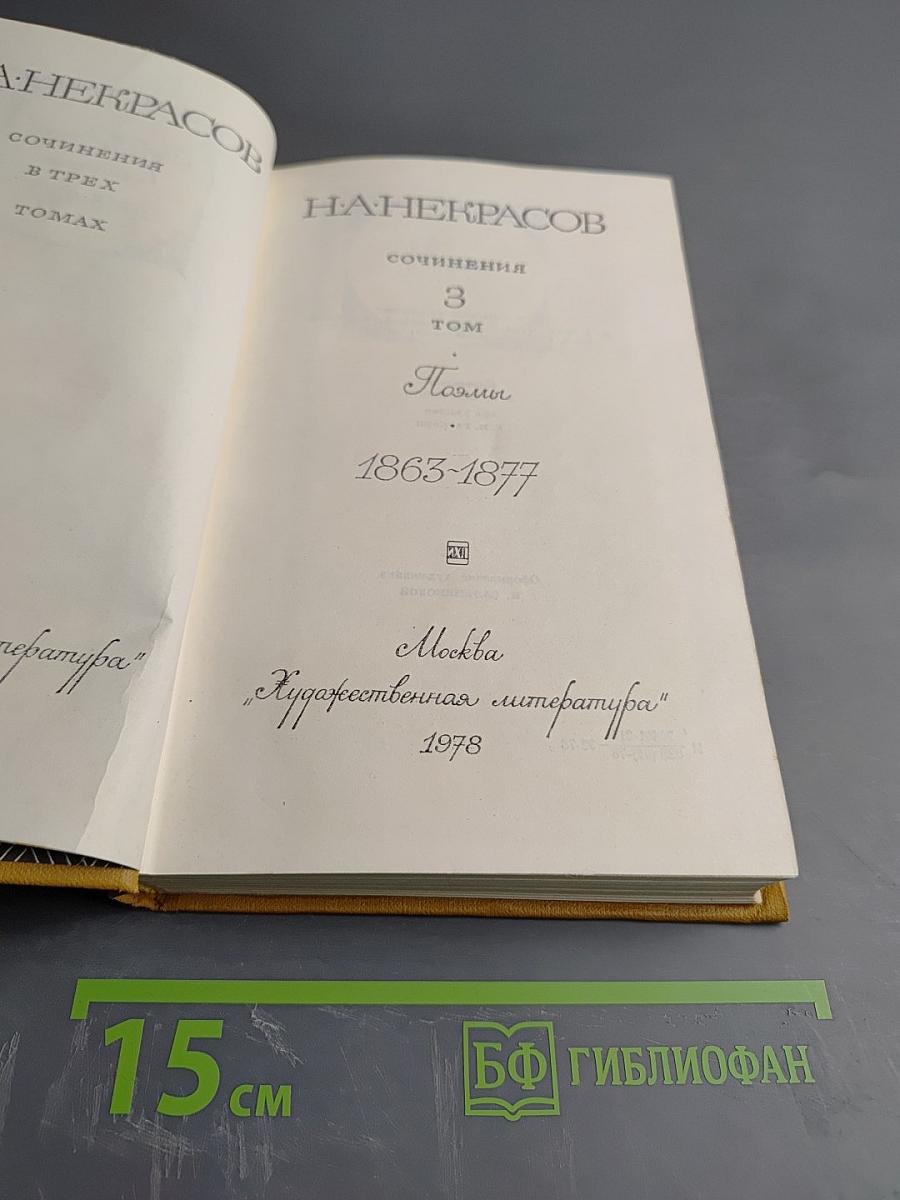 Н. А. Некрасов. Сочинения в трех томах. Том 3. Поэмы 1863-1877