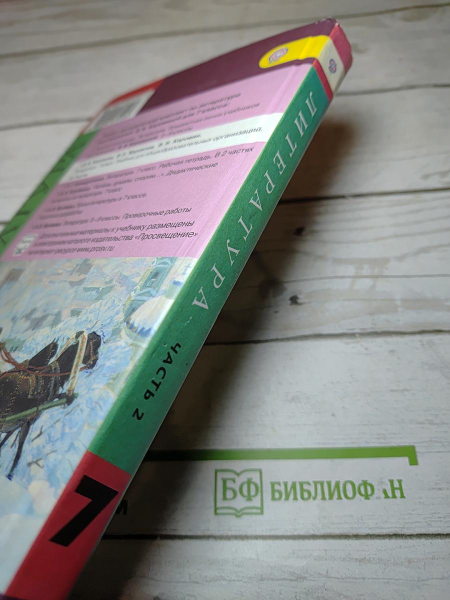 Литература. 7 класс. Часть 2