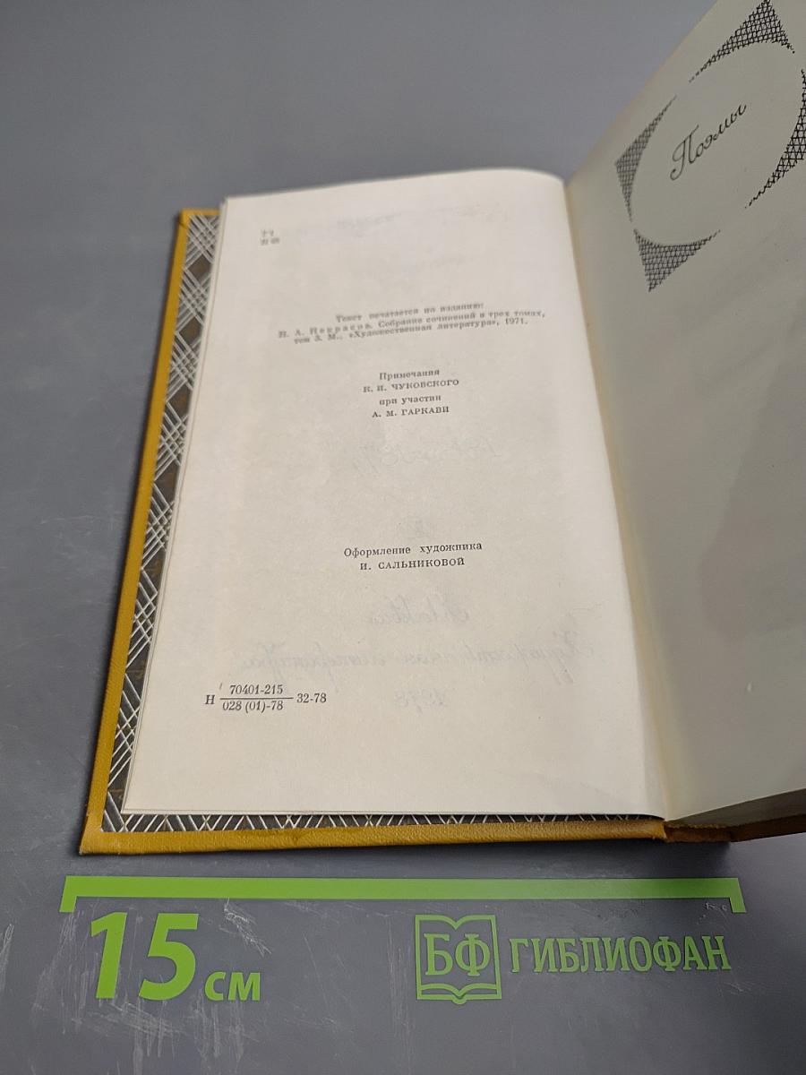 Н. А. Некрасов. Сочинения в трех томах. Том 3. Поэмы 1863-1877