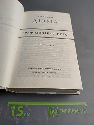 Граф Монте-Кристо Том II