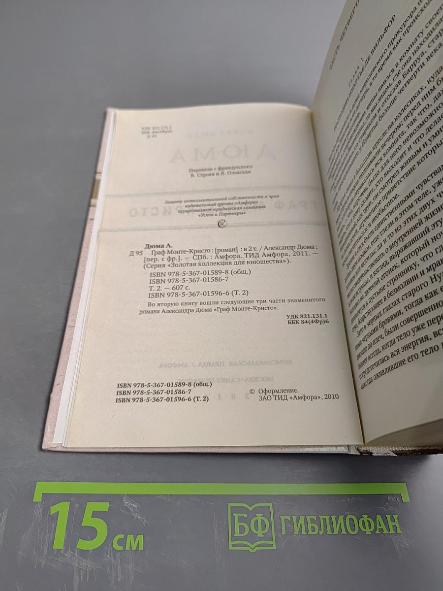 Граф Монте-Кристо Том II