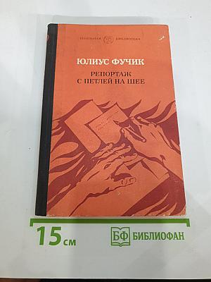 Репортаж с петлей на шее
