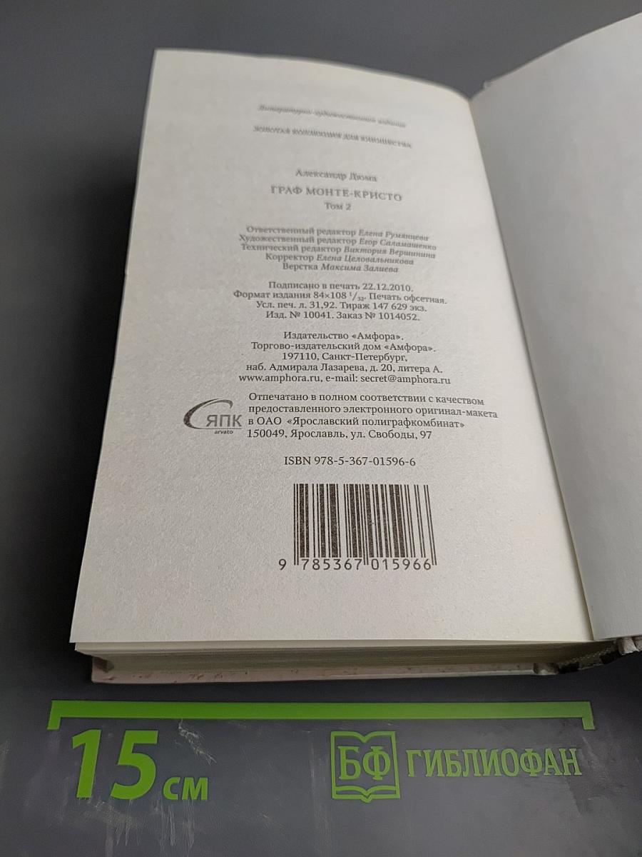 Граф Монте-Кристо Том II