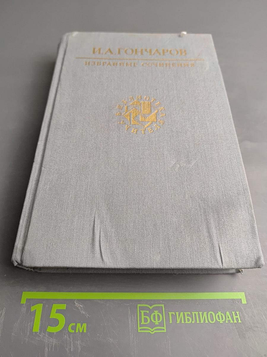 И. А. Гончаров. Избранные сочинения