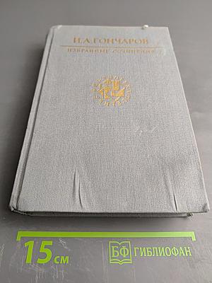 И. А. Гончаров. Избранные сочинения