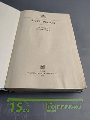 И. А. Гончаров. Избранные сочинения