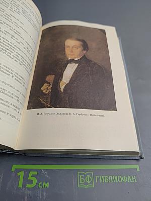 И. А. Гончаров. Избранные сочинения