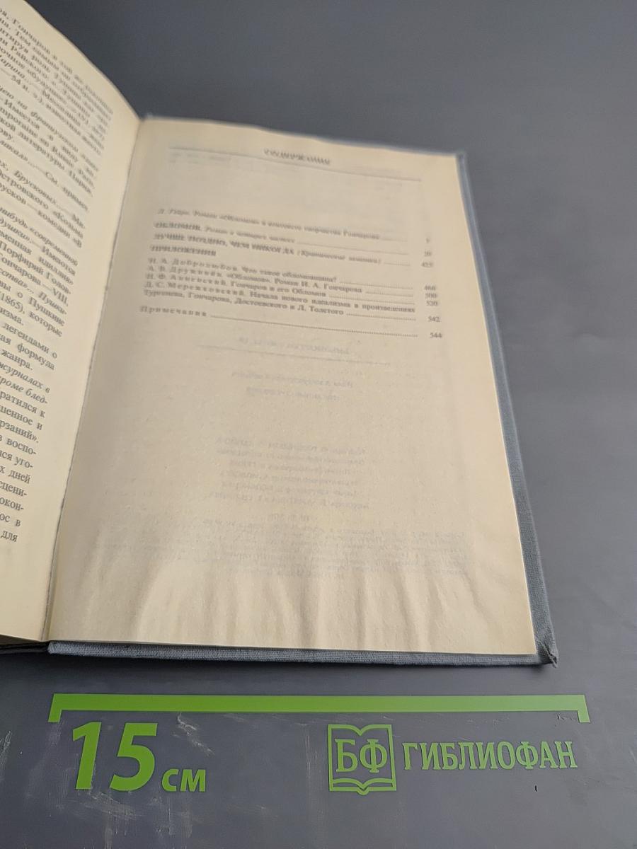 И. А. Гончаров. Избранные сочинения