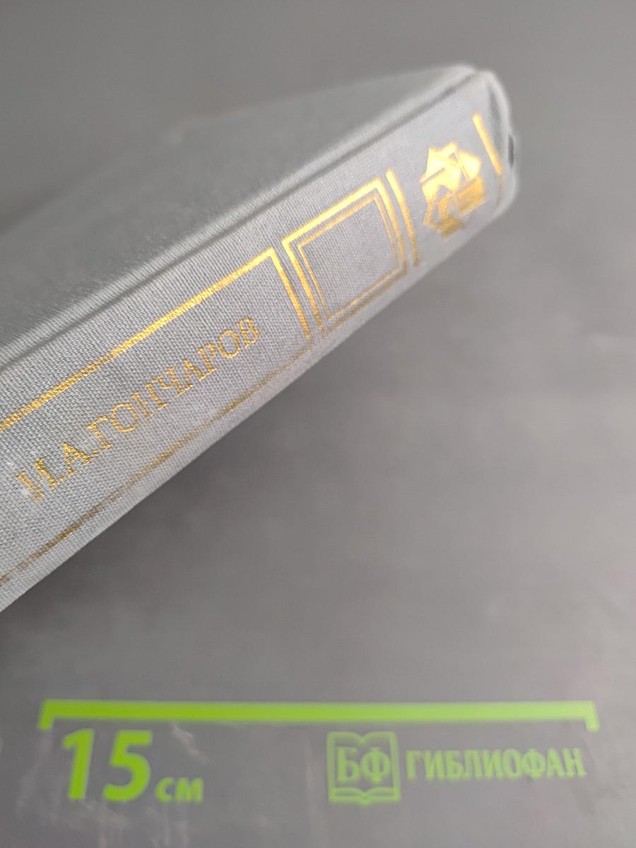 И. А. Гончаров. Избранные сочинения