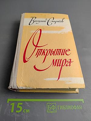 Открытие мира, Том Третий