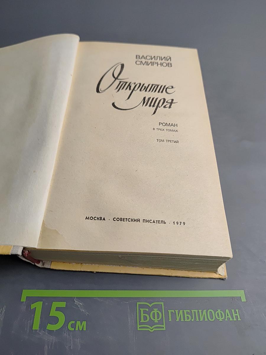 Открытие мира, Том Третий