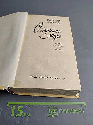 Открытие мира, Том Третий