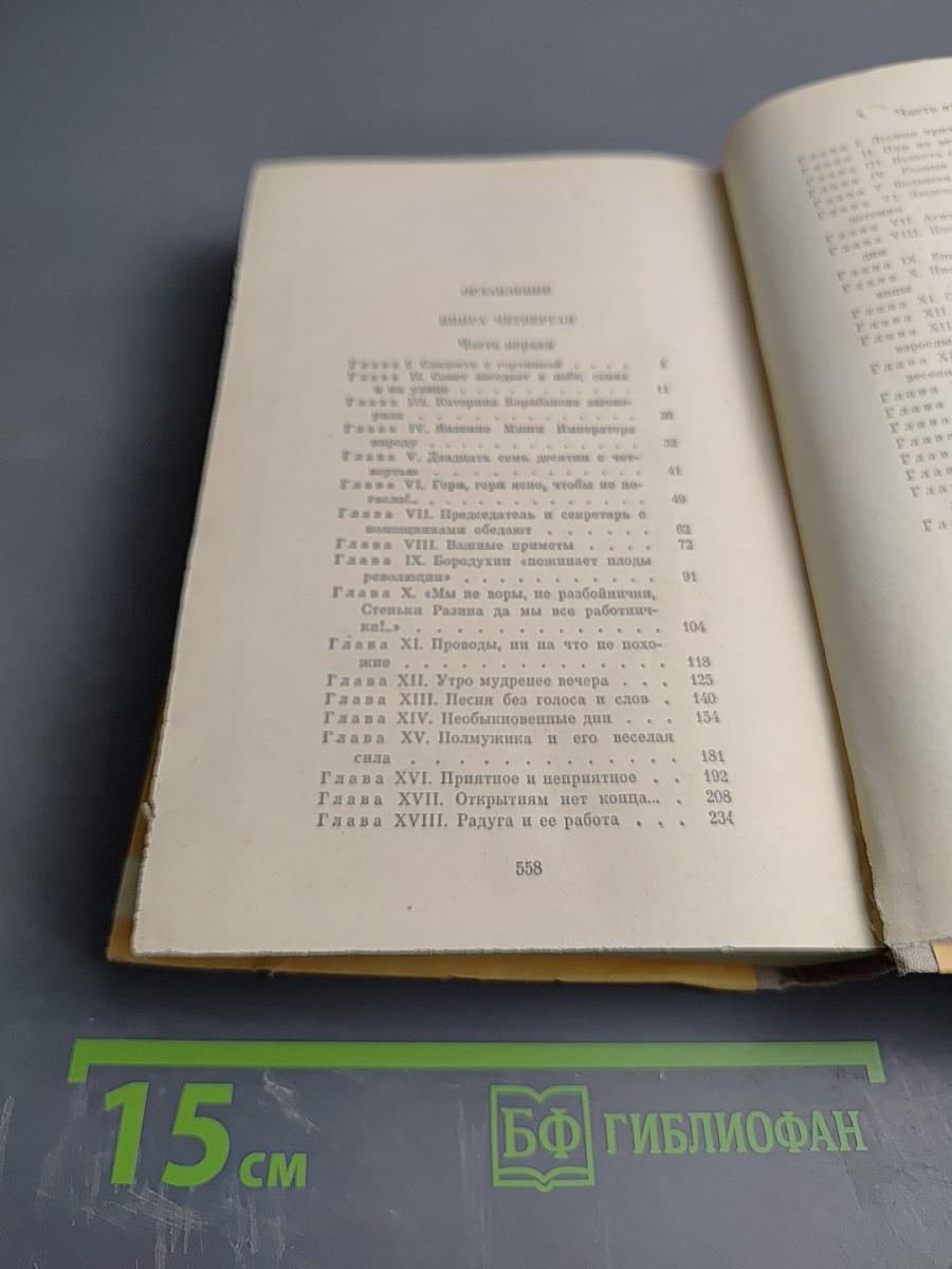 Открытие мира, Том Третий