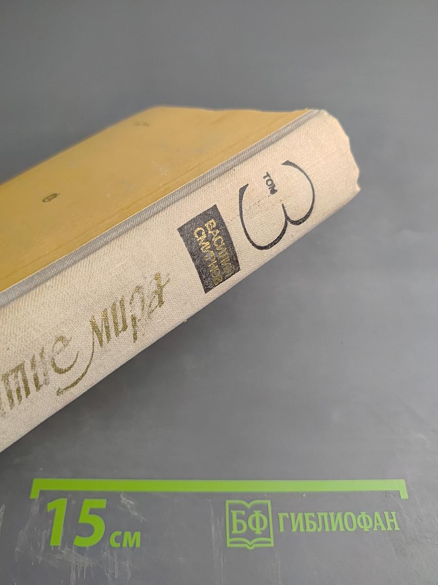 Открытие мира, Том Третий