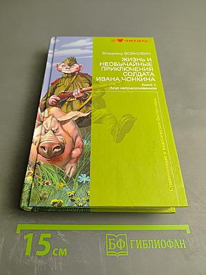 Жизнь и необычайные приключения солдата Ивана Чонкина. Книга 1. Лицо неприкосновенное
