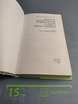 Жизнь и необычайные приключения солдата Ивана Чонкина. Книга 1. Лицо неприкосновенное