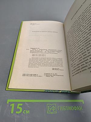 Жизнь и необычайные приключения солдата Ивана Чонкина. Книга 1. Лицо неприкосновенное