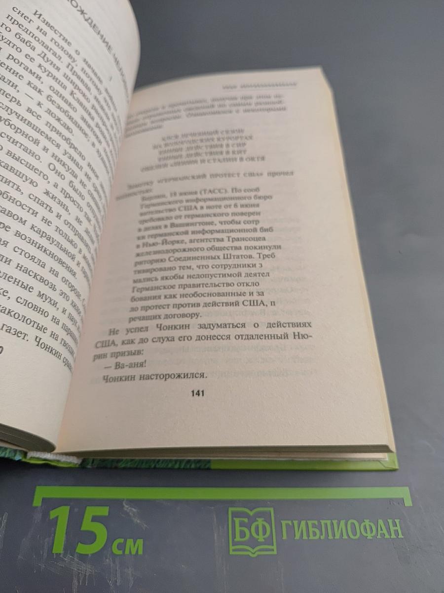 Жизнь и необычайные приключения солдата Ивана Чонкина. Книга 1. Лицо неприкосновенное