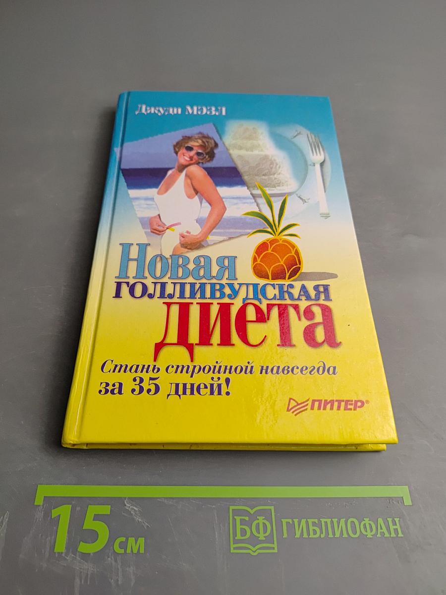 Новая голливудская диета