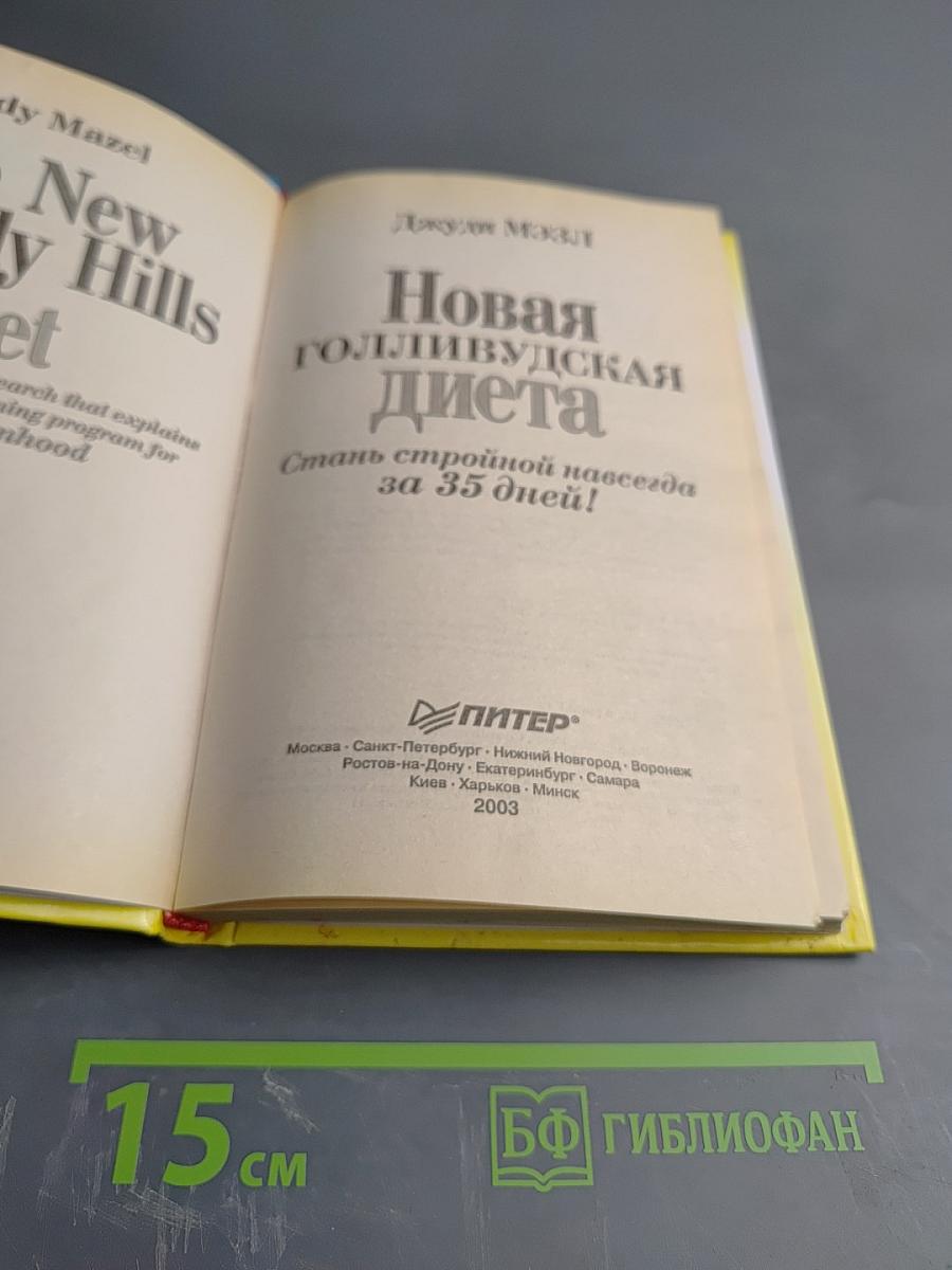 Новая голливудская диета