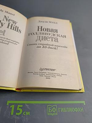 Новая голливудская диета