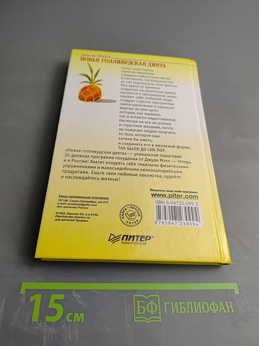 Новая голливудская диета