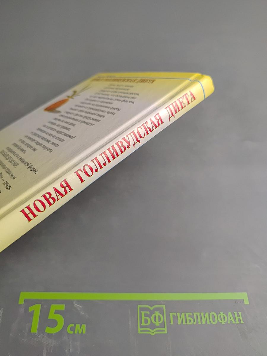 Новая голливудская диета