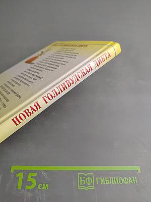 Новая голливудская диета