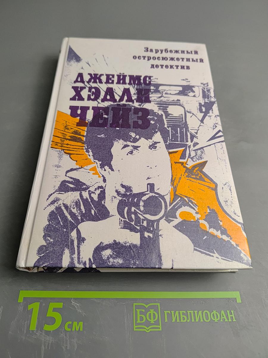 Зарубежный остросюжетный детектив