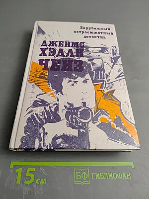 Зарубежный остросюжетный детектив