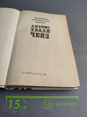 Зарубежный остросюжетный детектив