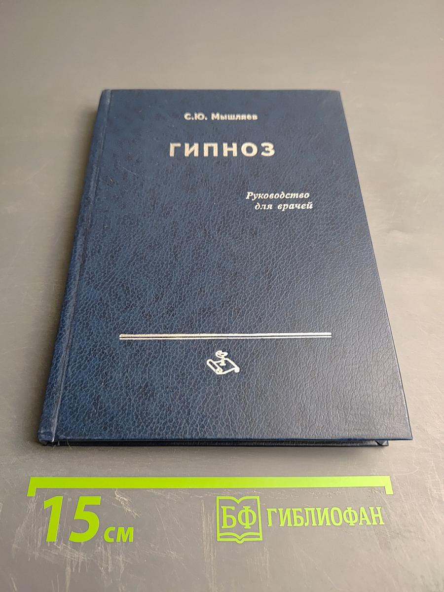 Гипноз. Руководство для врачей