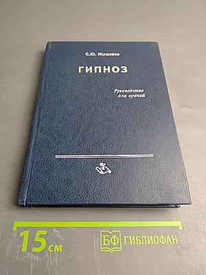 Гипноз. Руководство для врачей