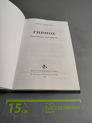 Гипноз. Руководство для врачей