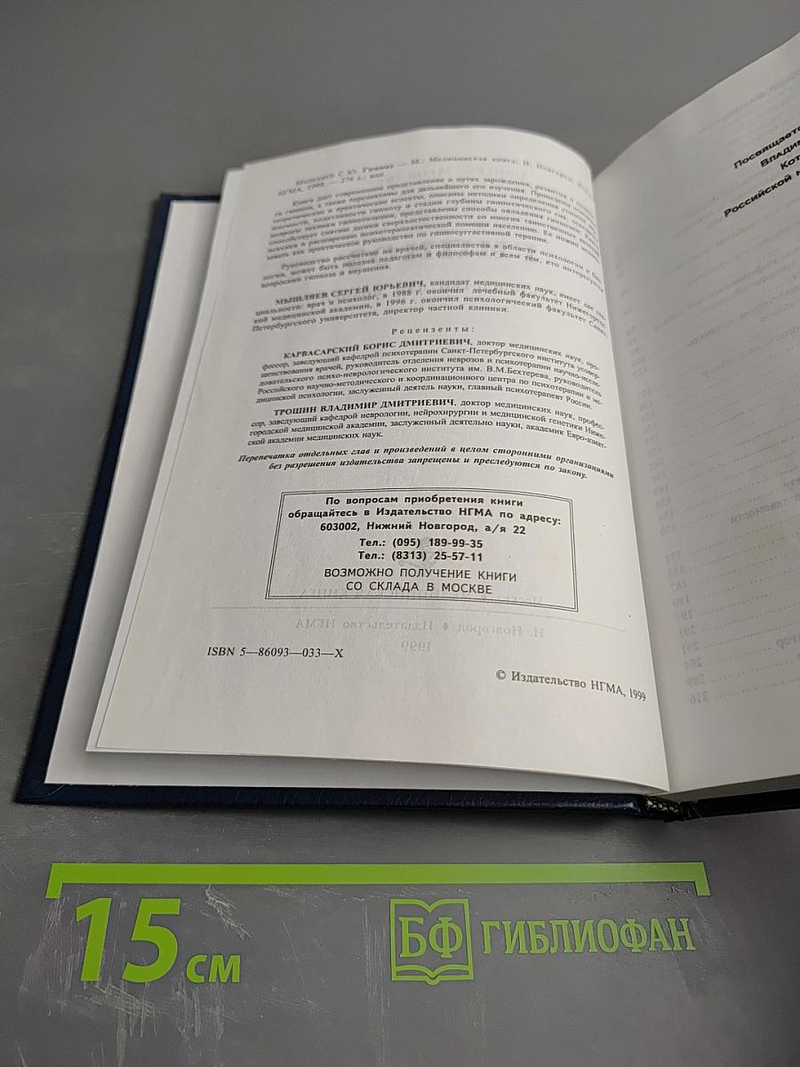 Гипноз. Руководство для врачей