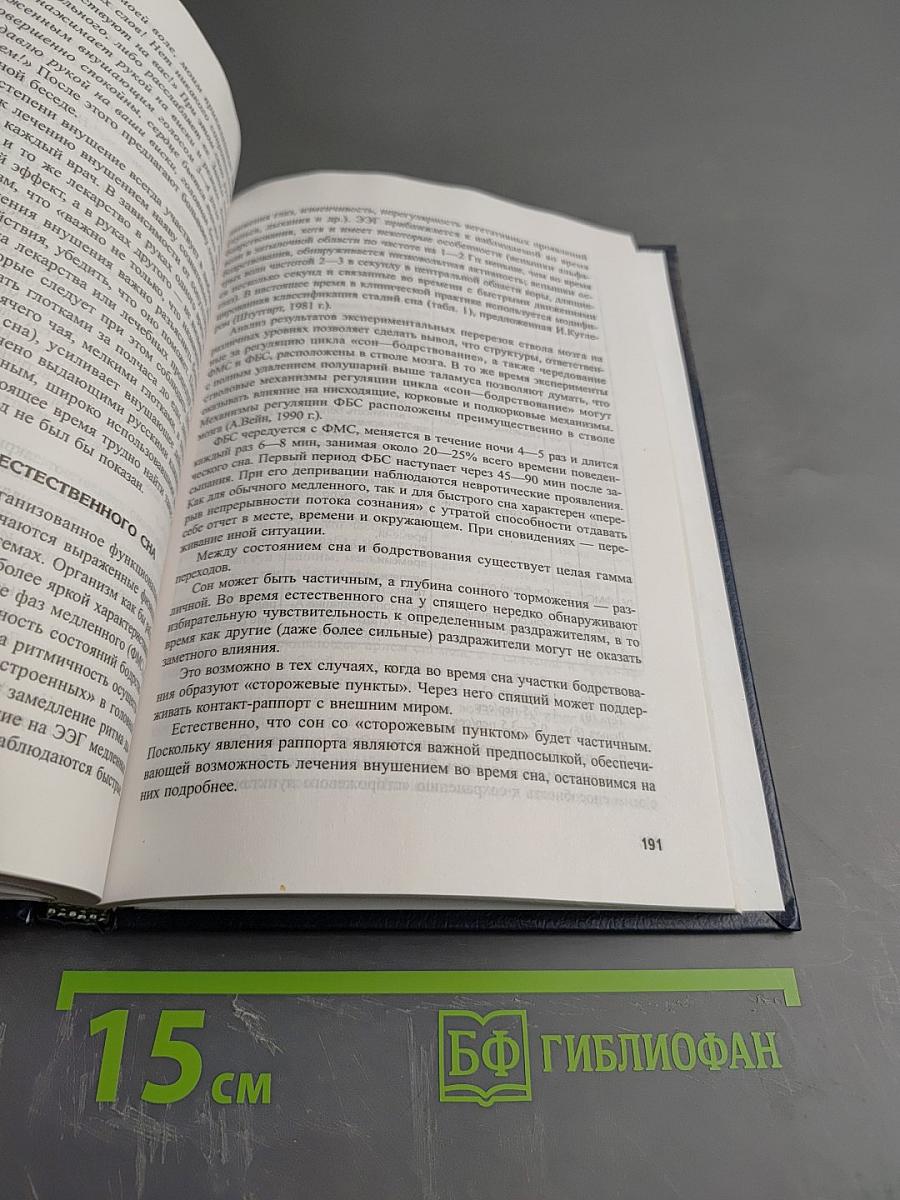 Гипноз. Руководство для врачей