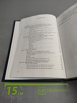 Гипноз. Руководство для врачей