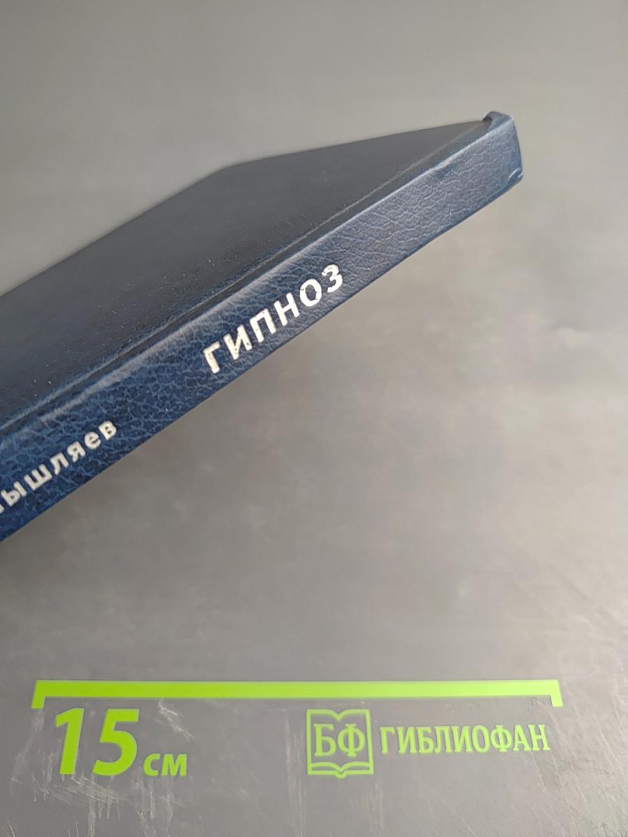 Гипноз. Руководство для врачей