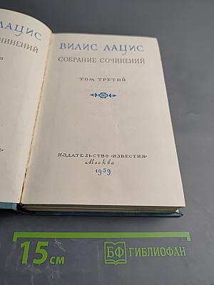 Собрание сочинений. Том третий