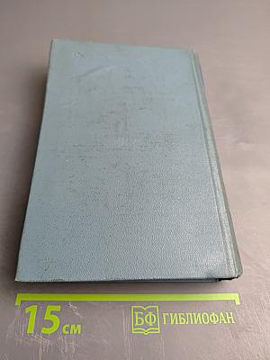 Собрание сочинений. Том третий