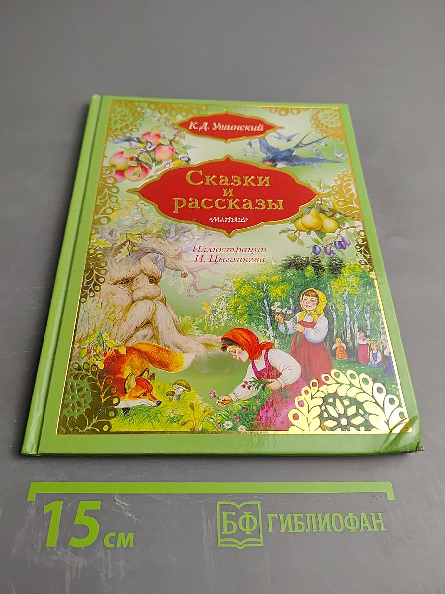 Сказки и рассказы