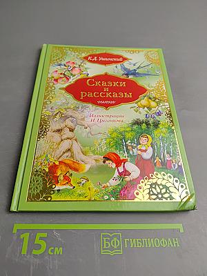Сказки и рассказы