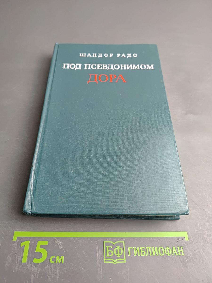 Под псевдонимом Дора