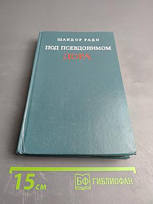 Под псевдонимом Дора