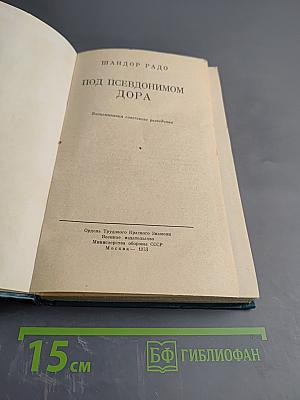 Под псевдонимом Дора