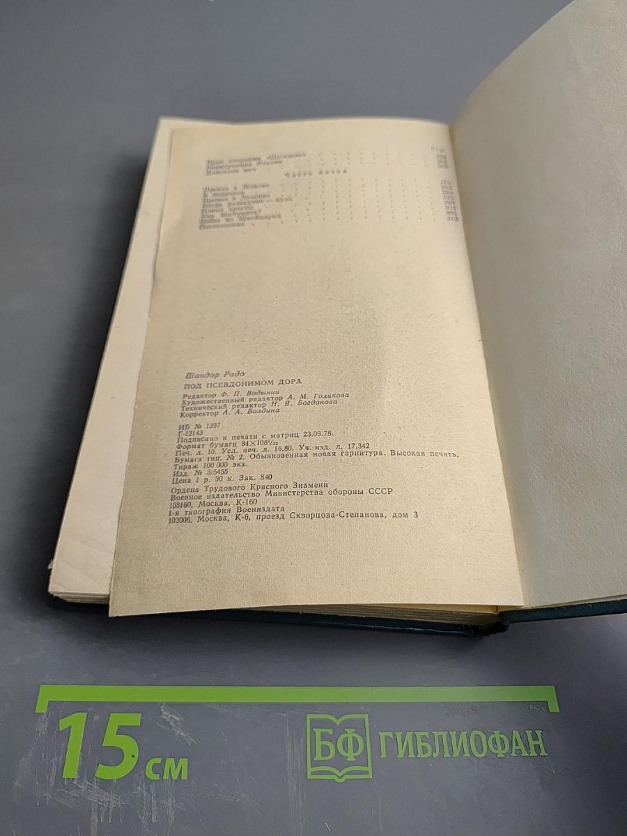 Под псевдонимом Дора