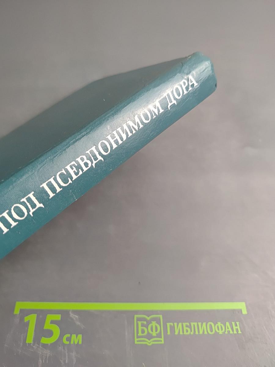 Под псевдонимом Дора