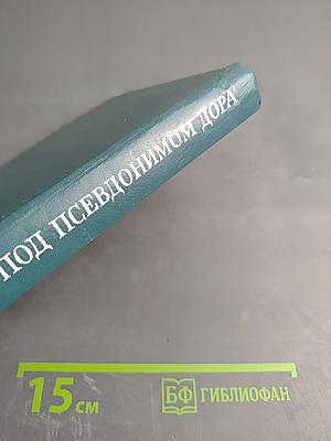 Под псевдонимом Дора